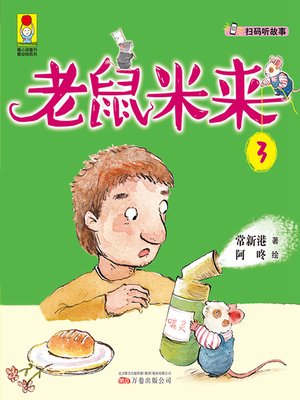 cover image of 老鼠米来.3